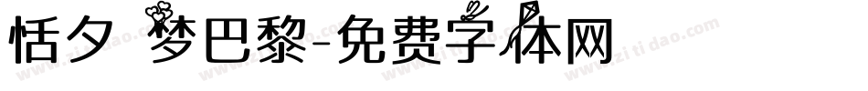 恬夕 梦巴黎字体转换
